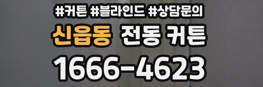 신읍동 전동 커튼