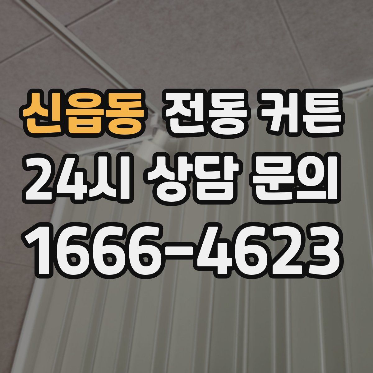 신읍동 전동 커튼