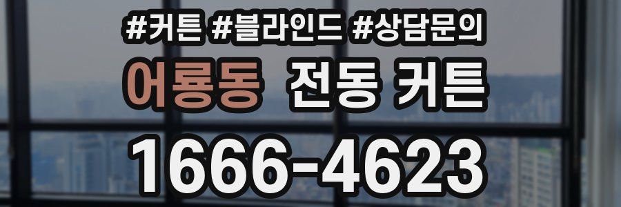 어룡동 전동 커튼