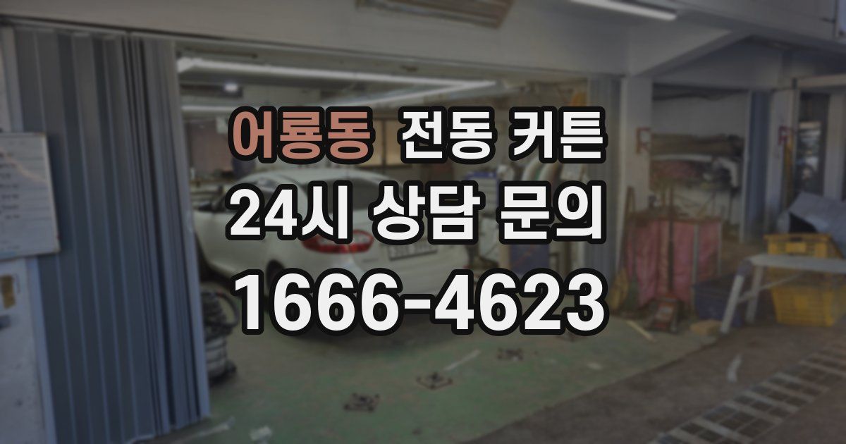 어룡동 전동 커튼