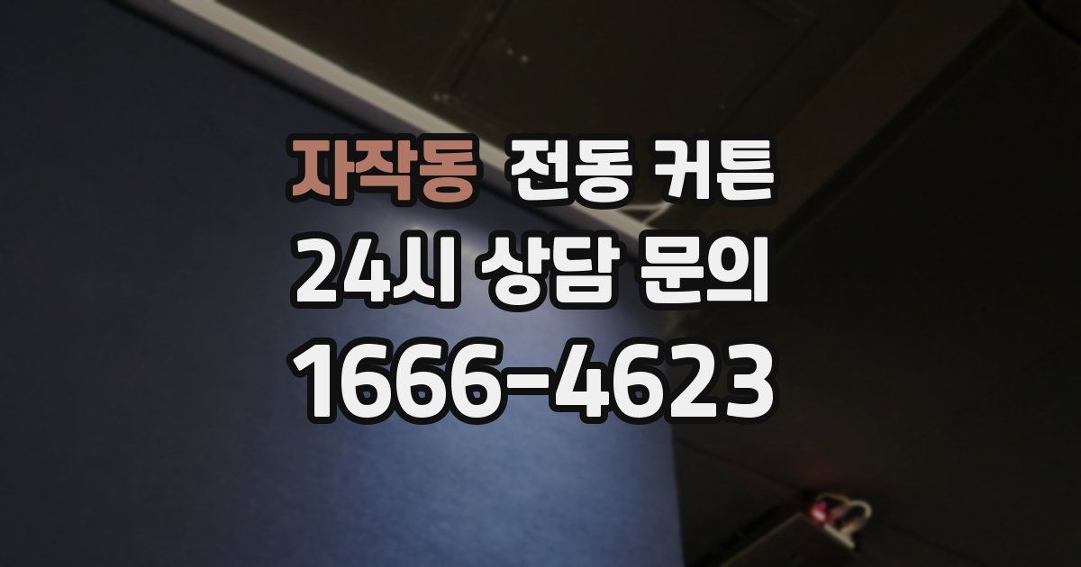자작동 전동 커튼