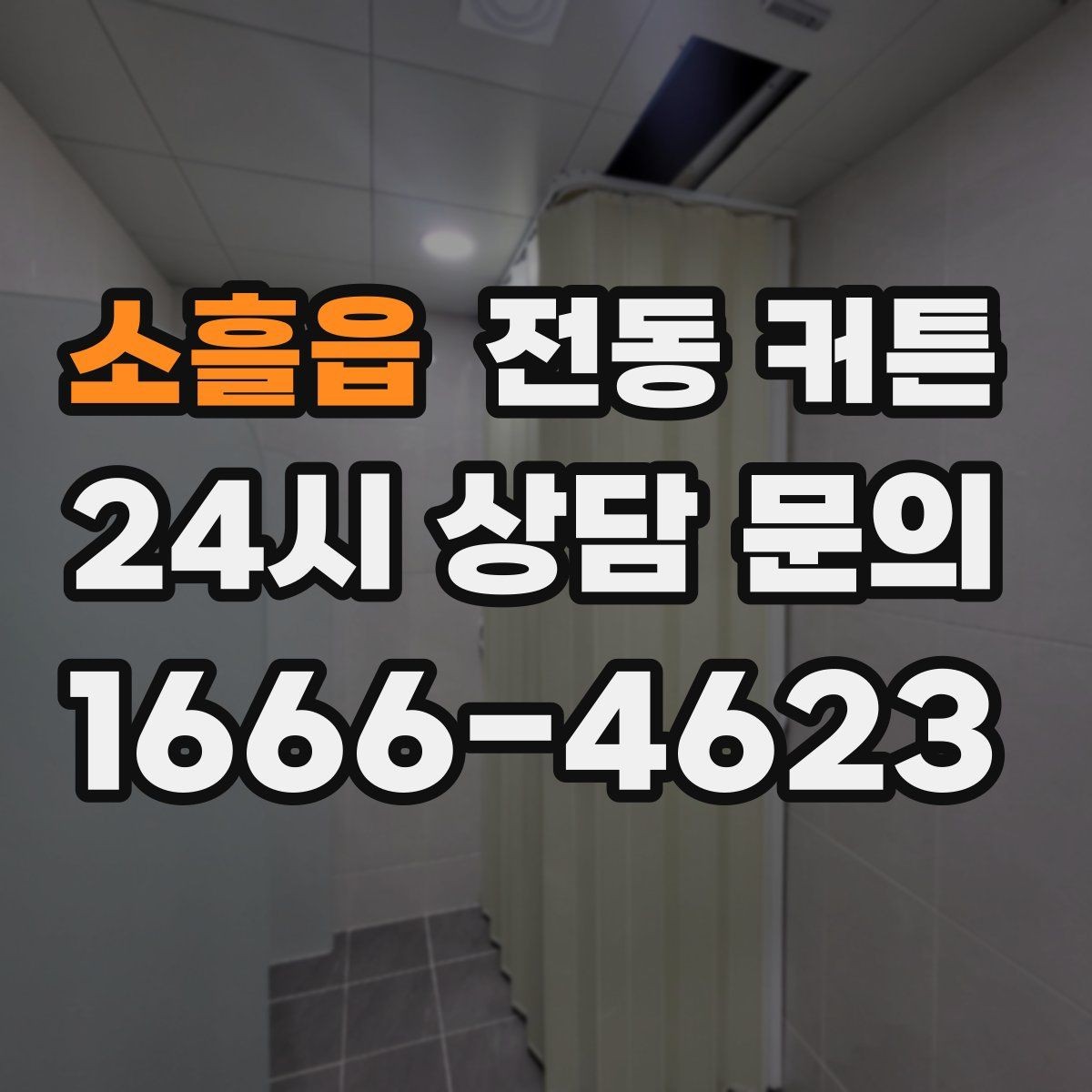 소흘읍 전동 커튼 장기간 사용을 위한 점검 항목