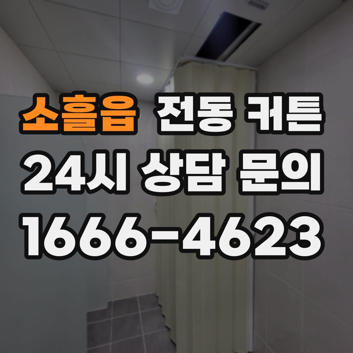 소흘읍 전동 커튼