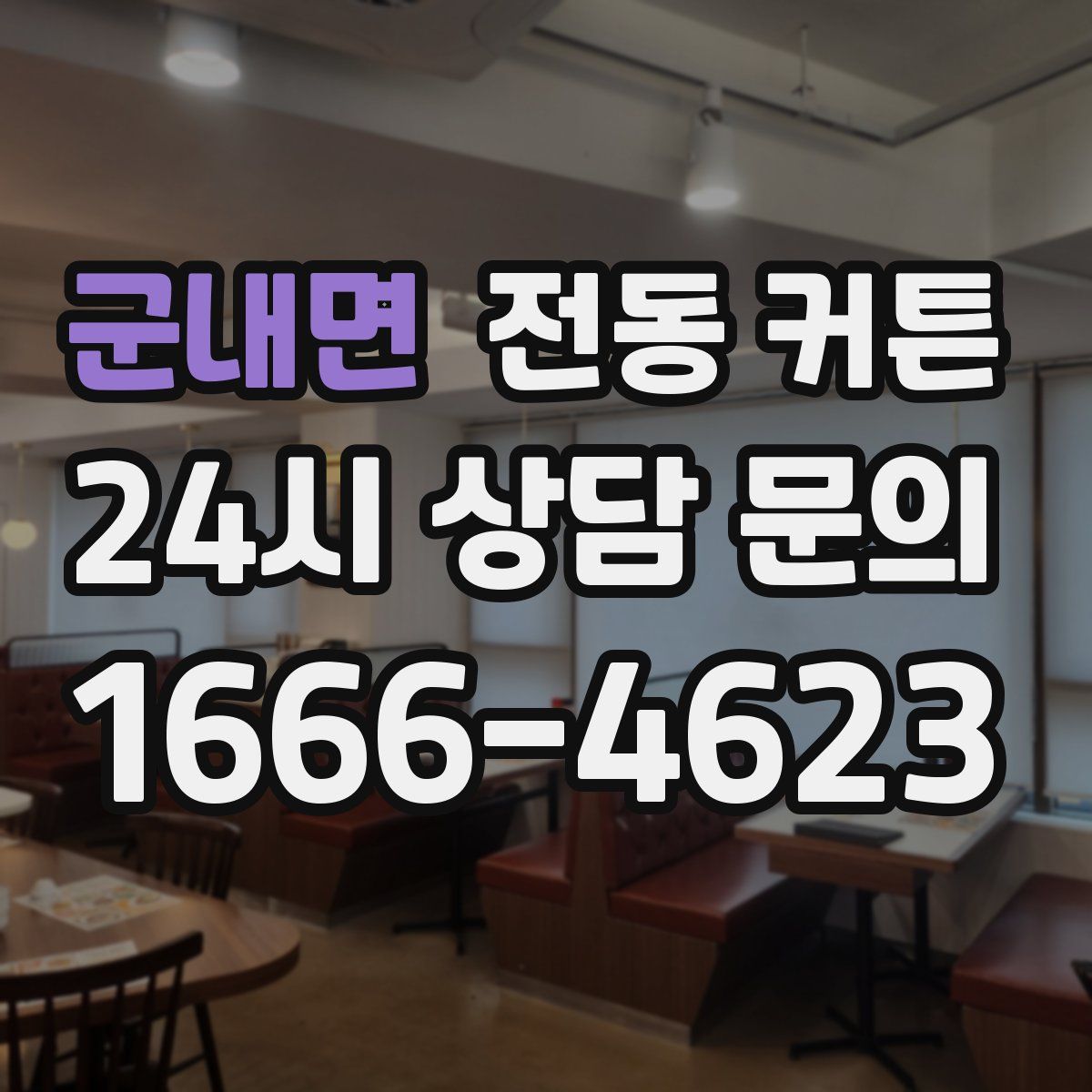 군내면 전동 커튼