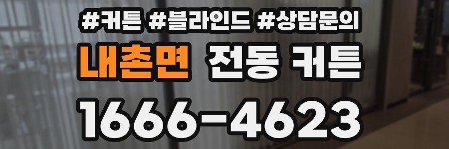 내촌면 전동 커튼