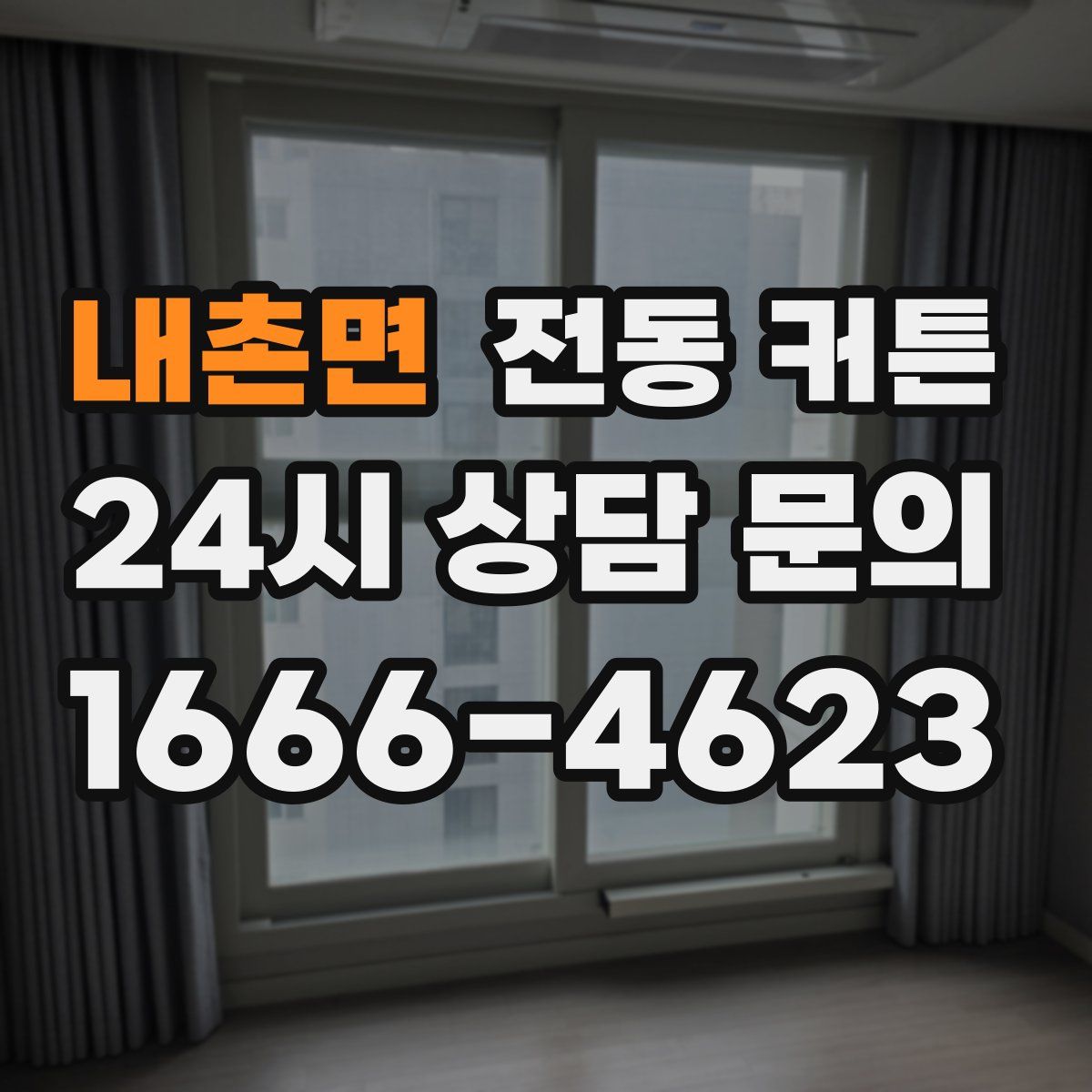 내촌면 전동 커튼