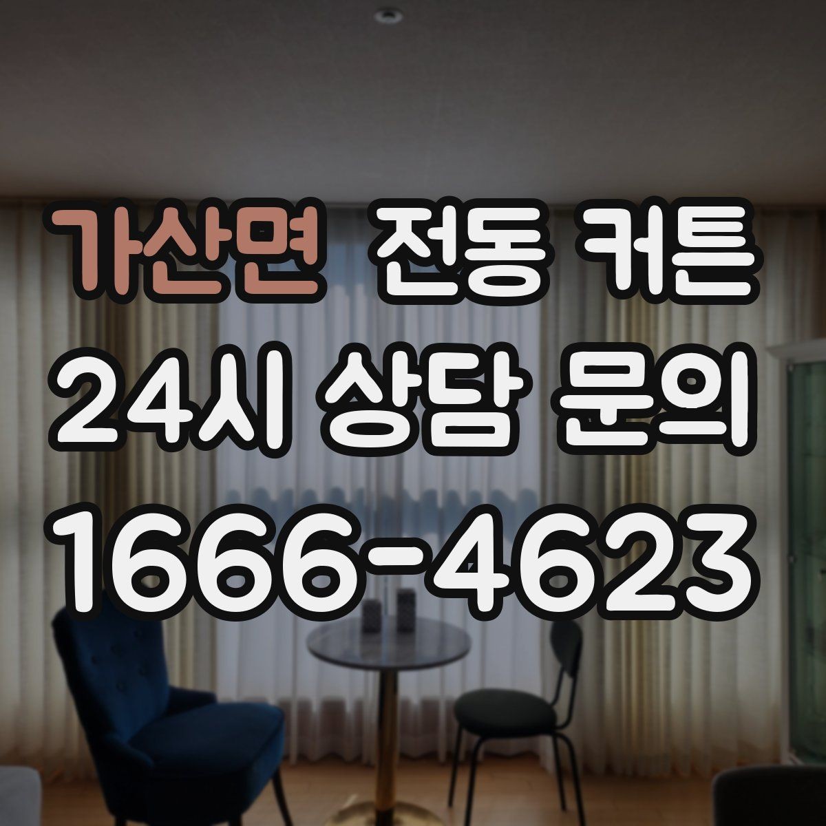 가산면 전동 커튼 실측부터 시공까지 진행 순서
