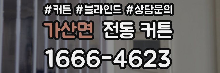가산면 전동 커튼