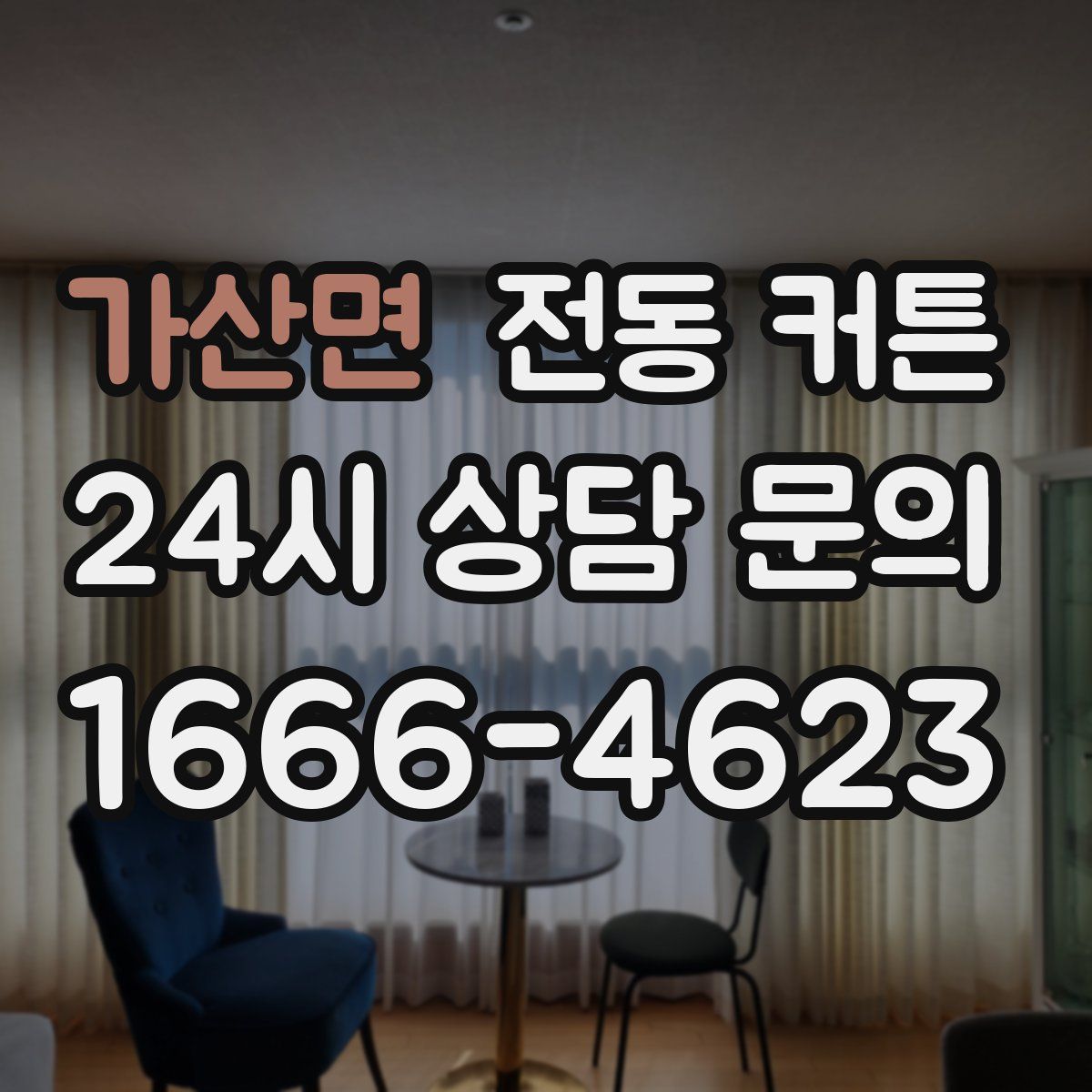 가산면 전동 커튼