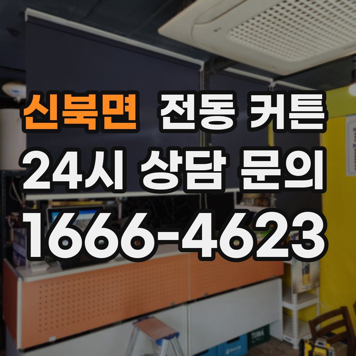신북면 전동 커튼