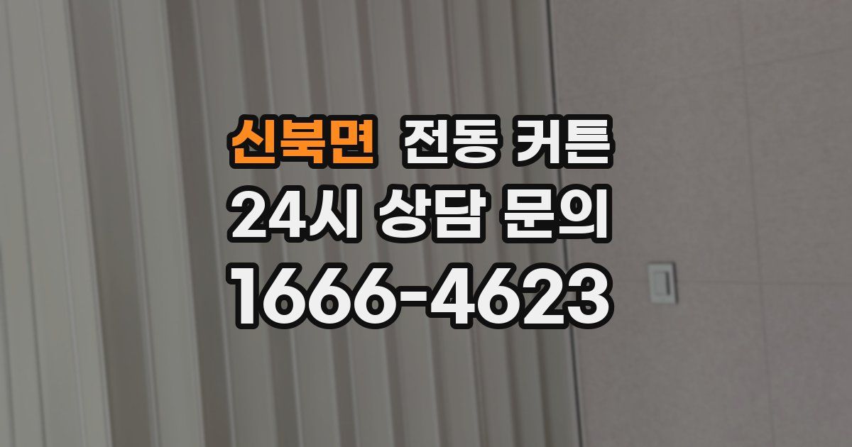 신북면 전동 커튼