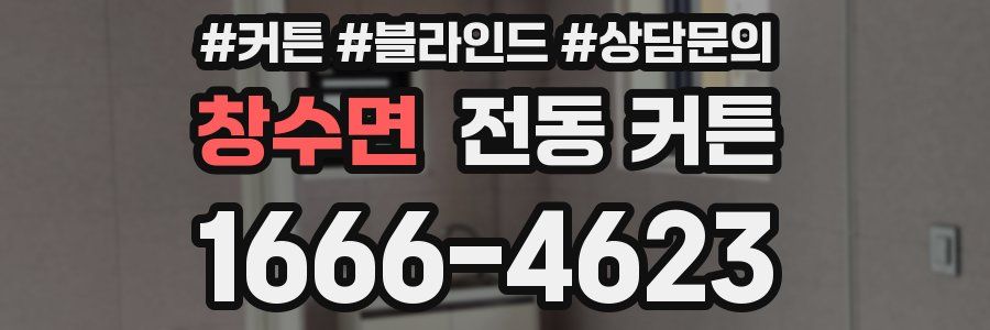 창수면 전동 커튼