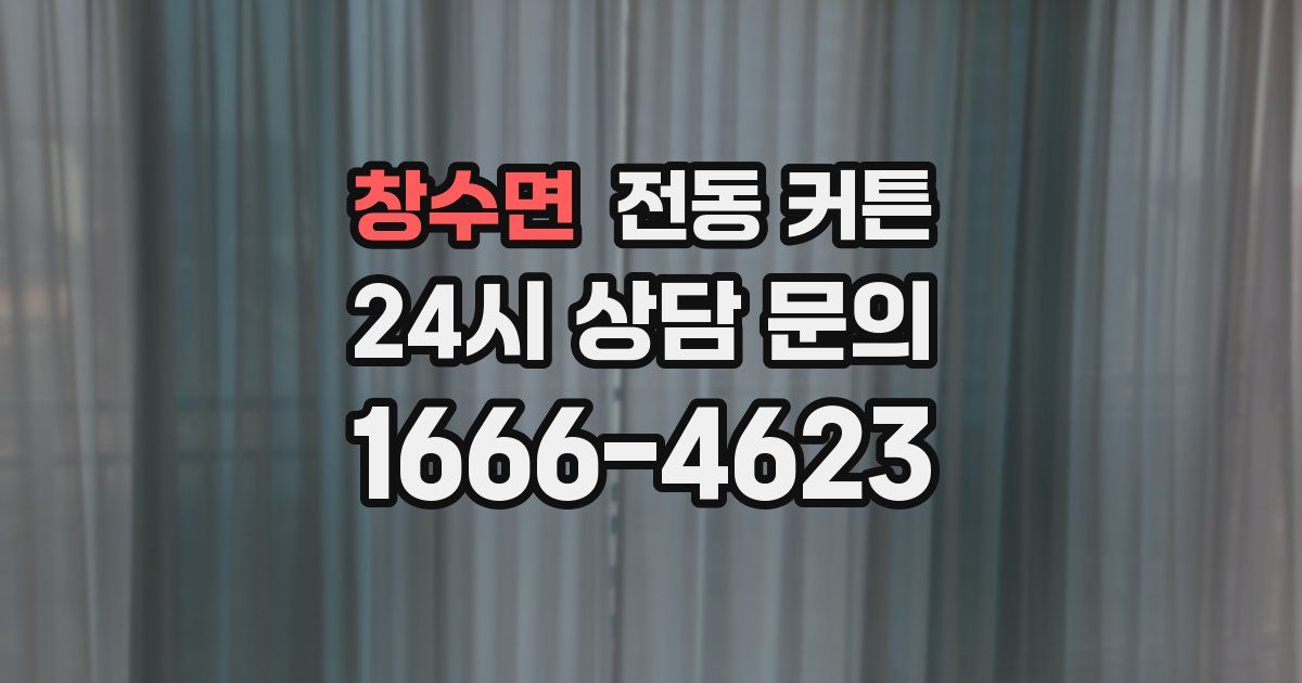 창수면 전동 커튼