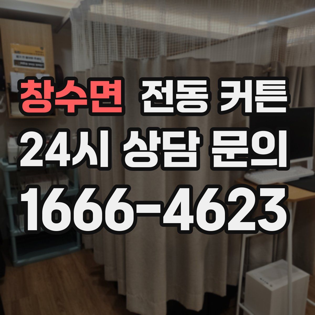창수면 전동 커튼