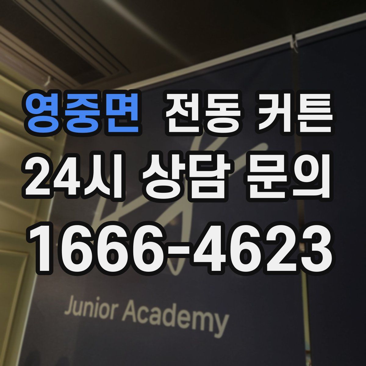 영중면 전동 커튼