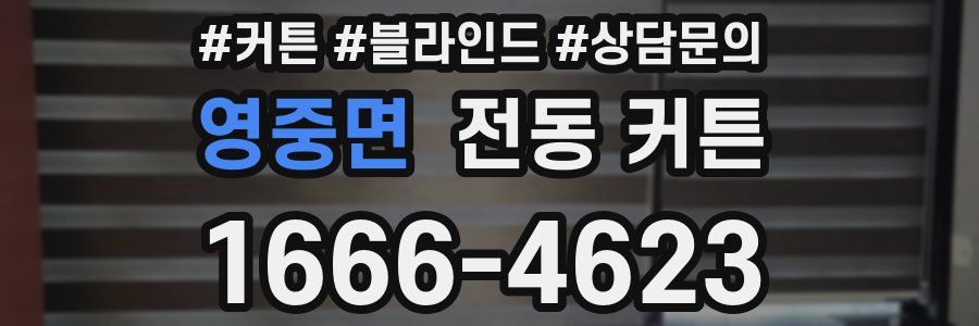 영중면 전동 커튼