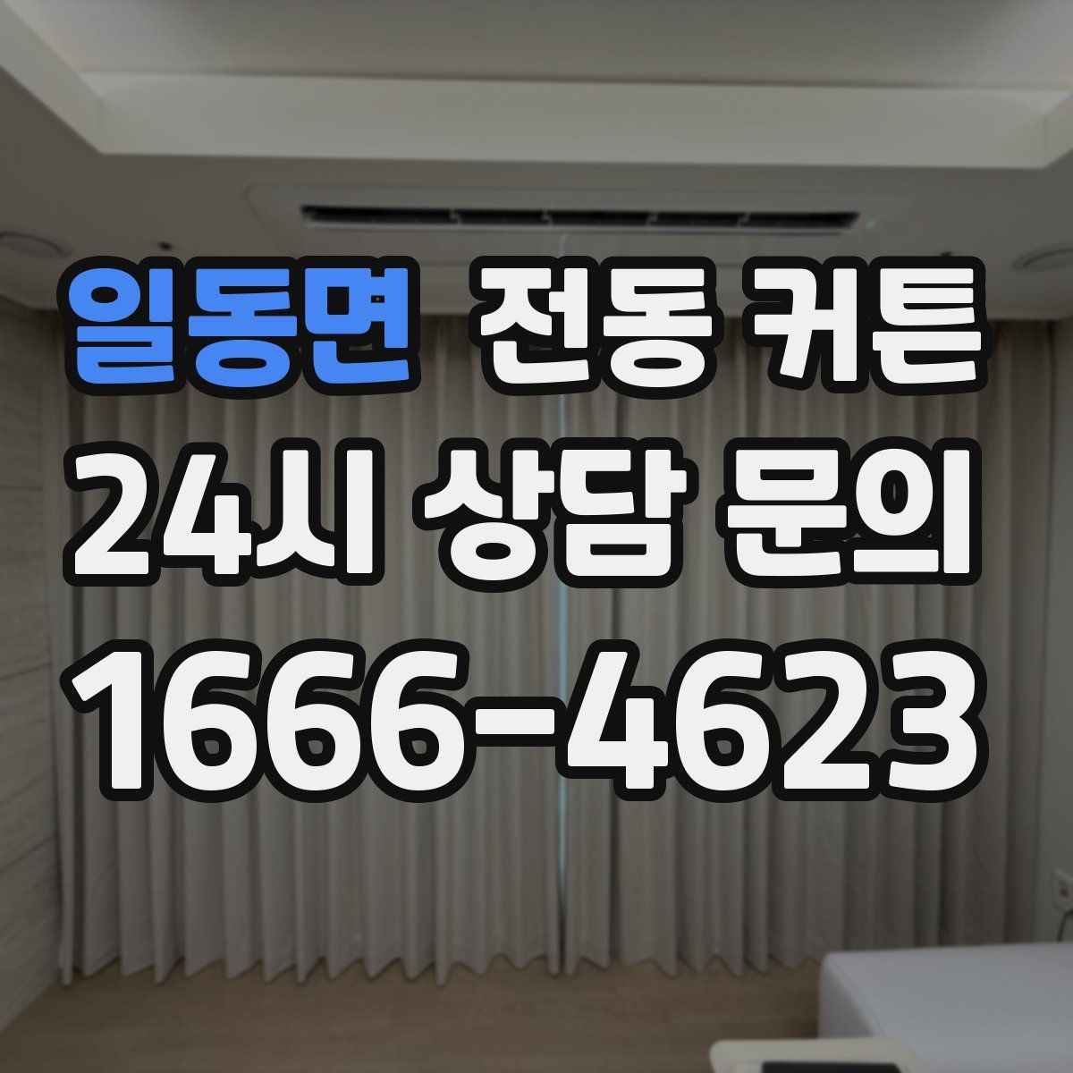 일동면 전동 커튼