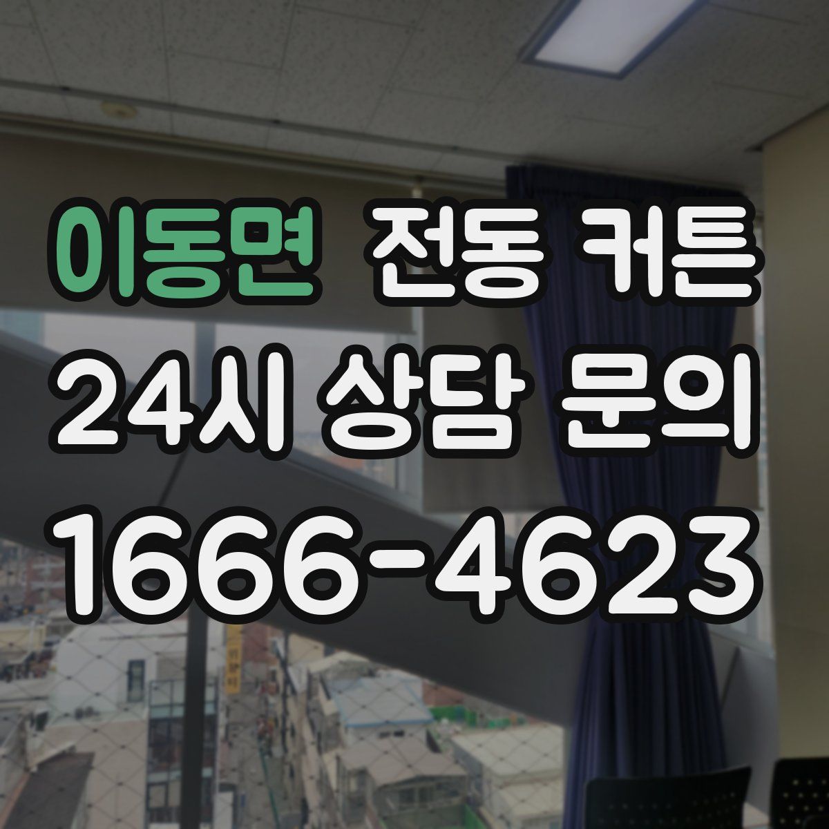 이동면 전동 커튼