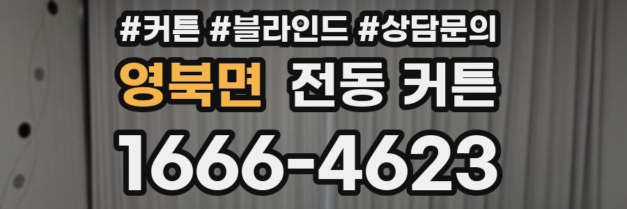 영북면 전동 커튼