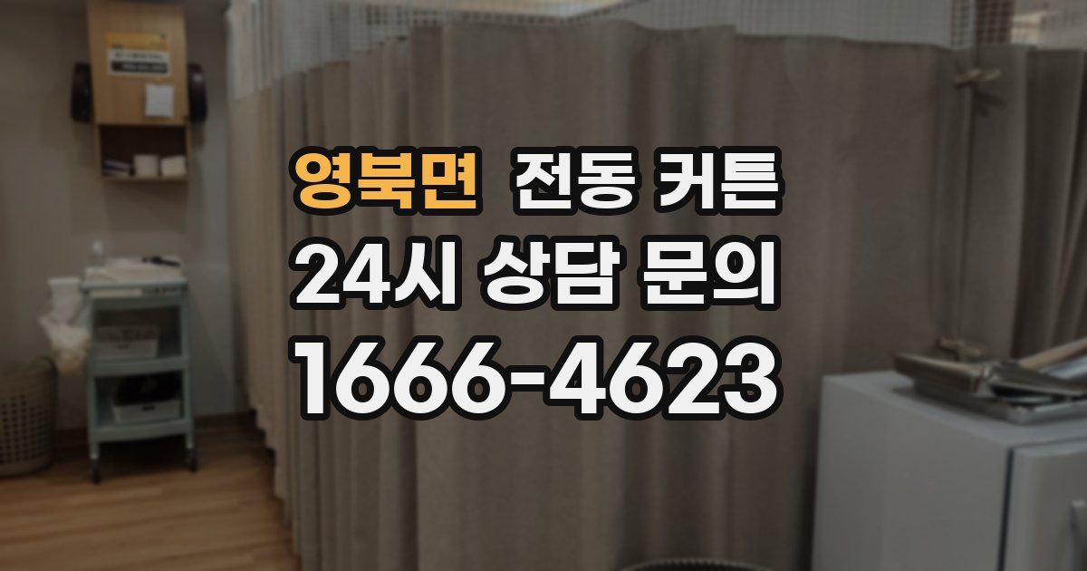 영북면 전동 커튼