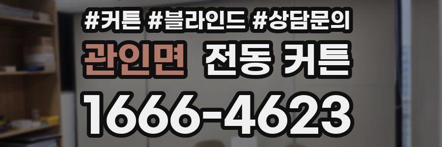 관인면 전동 커튼