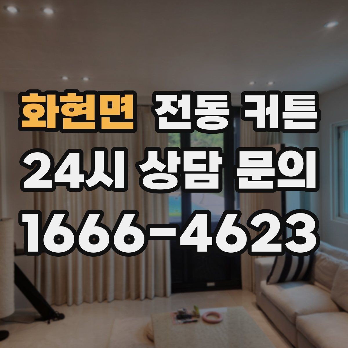 화현면 전동 커튼 A/S와 보증 조건 확인하기