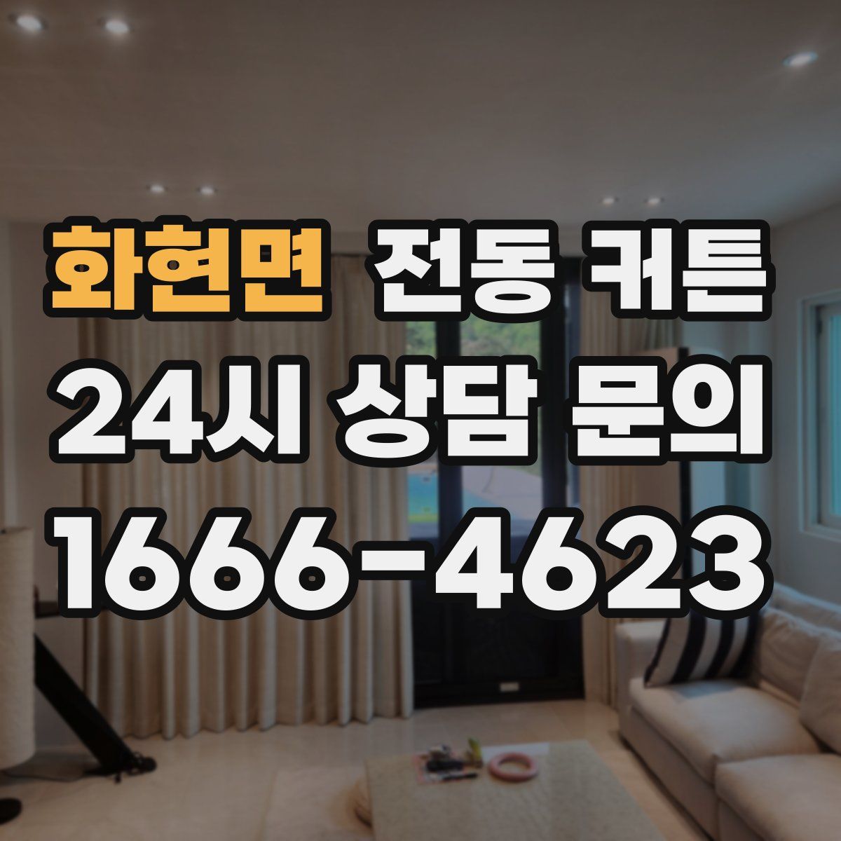 화현면 전동 커튼