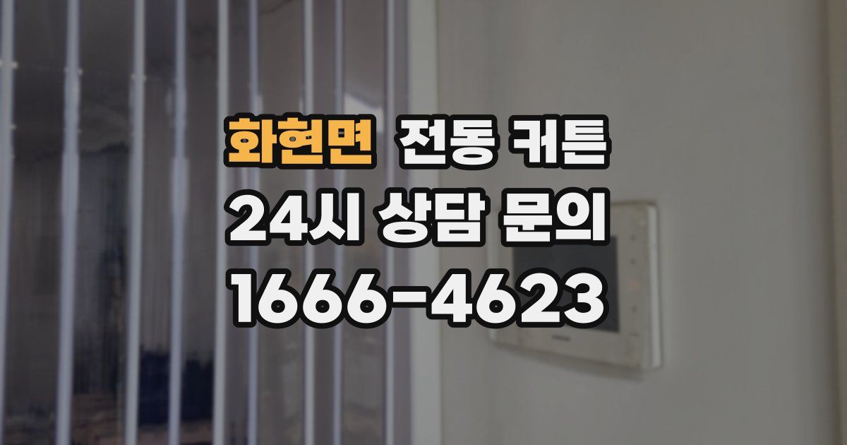 화현면 전동 커튼