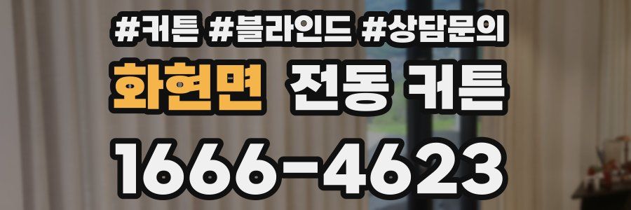 화현면 전동 커튼