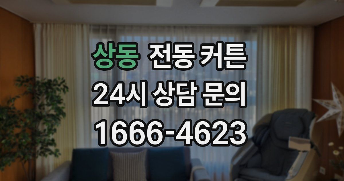 상동 전동 커튼