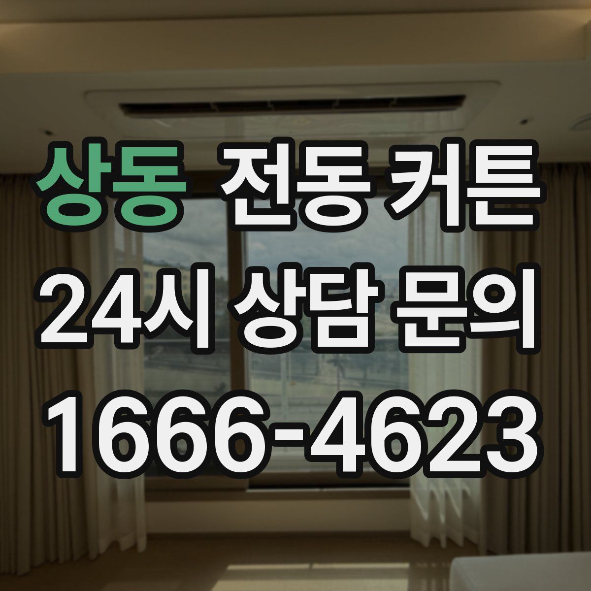 상동 전동 커튼