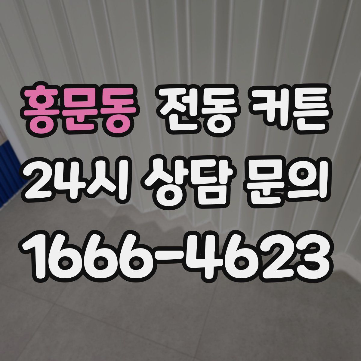 홍문동 전동 커튼