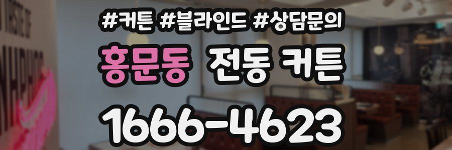 홍문동 전동 커튼