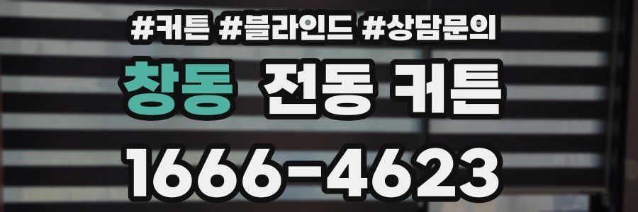 창동 전동 커튼