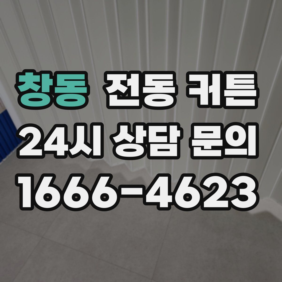 창동 전동 커튼