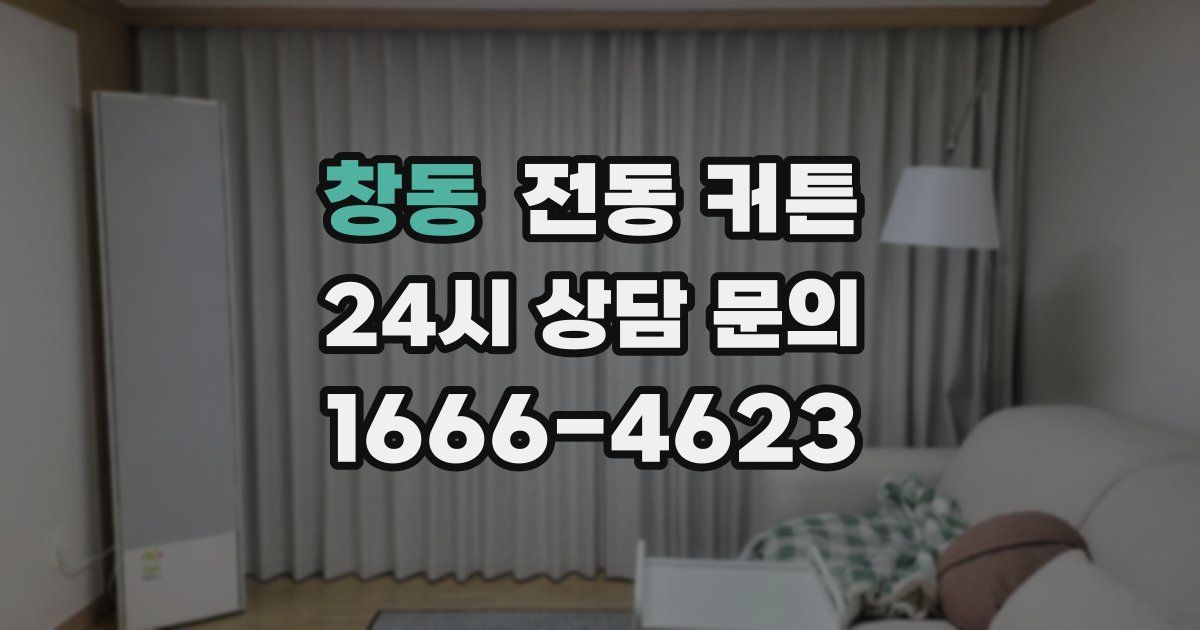 창동 전동 커튼