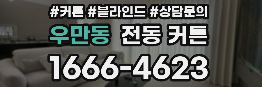 우만동 전동 커튼