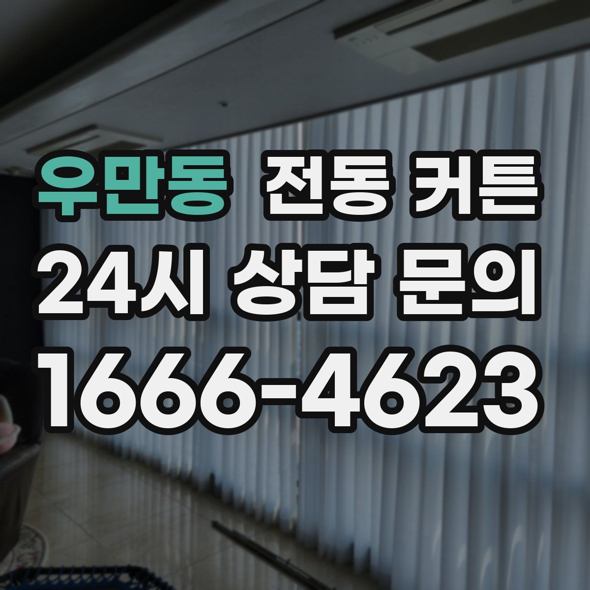 우만동 전동 커튼