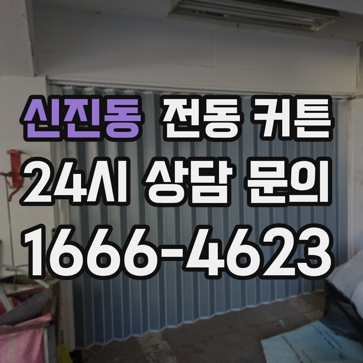 신진동 전동 커튼 관리 방법과 사용 팁