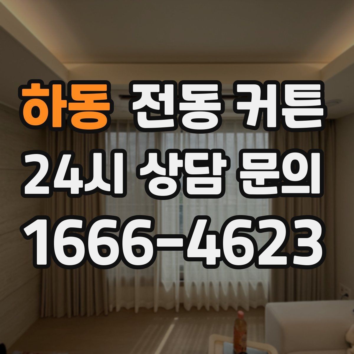 하동 전동 커튼 원단과 구동 방식 함께 보기