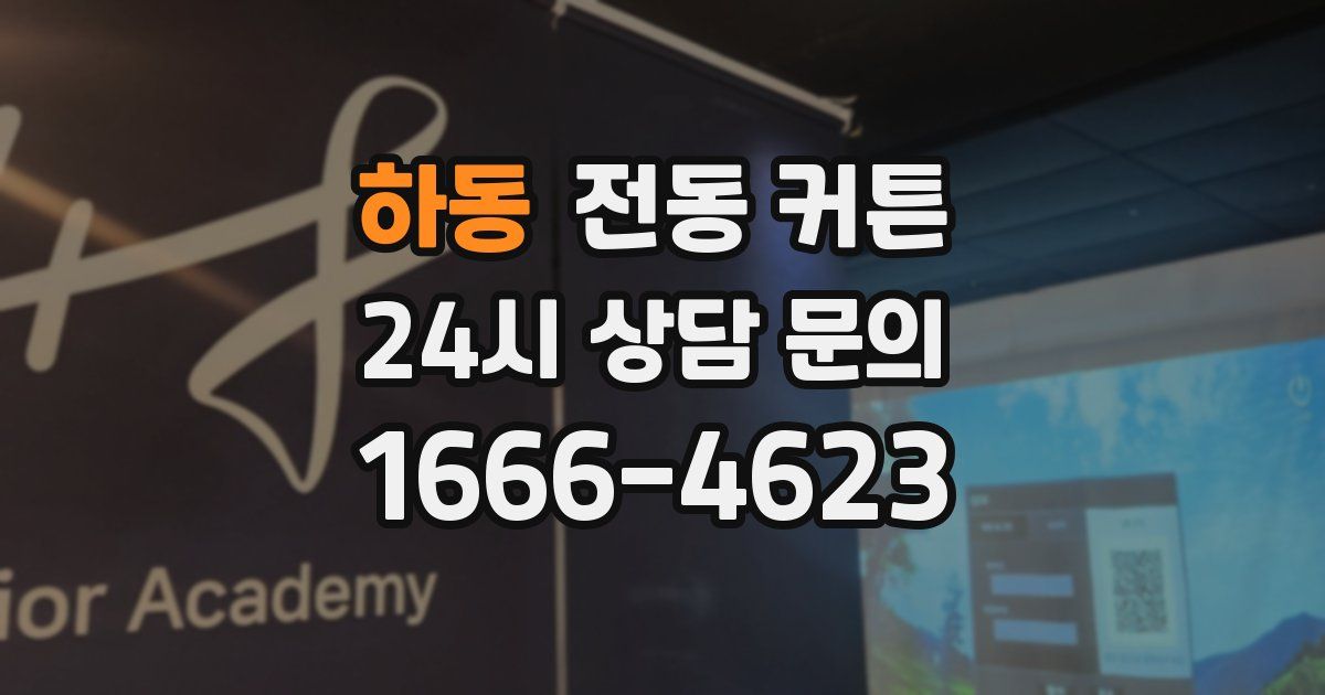 하동 전동 커튼