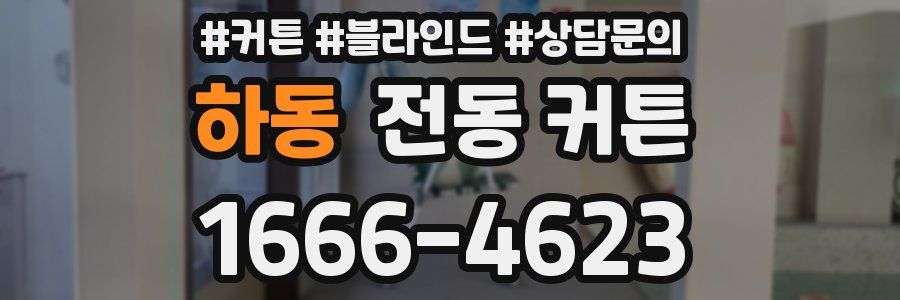 하동 전동 커튼