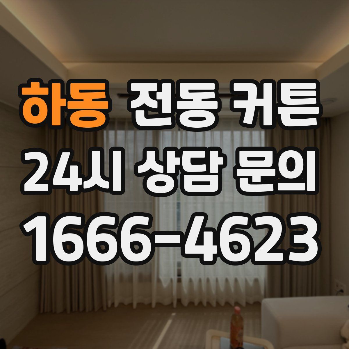하동 전동 커튼