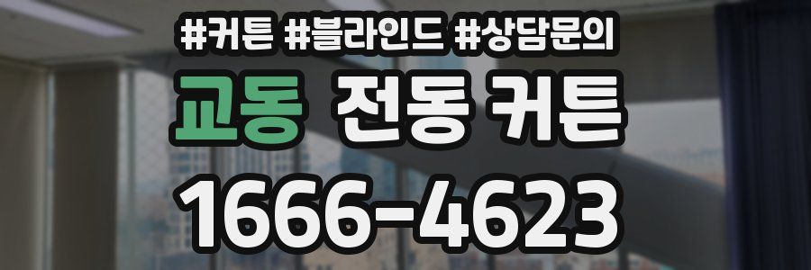 교동 전동 커튼
