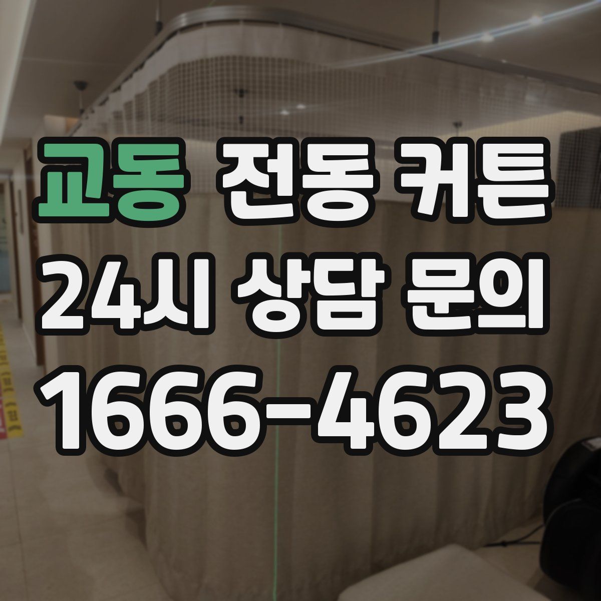교동 전동 커튼