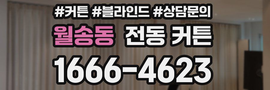 월송동 전동 커튼