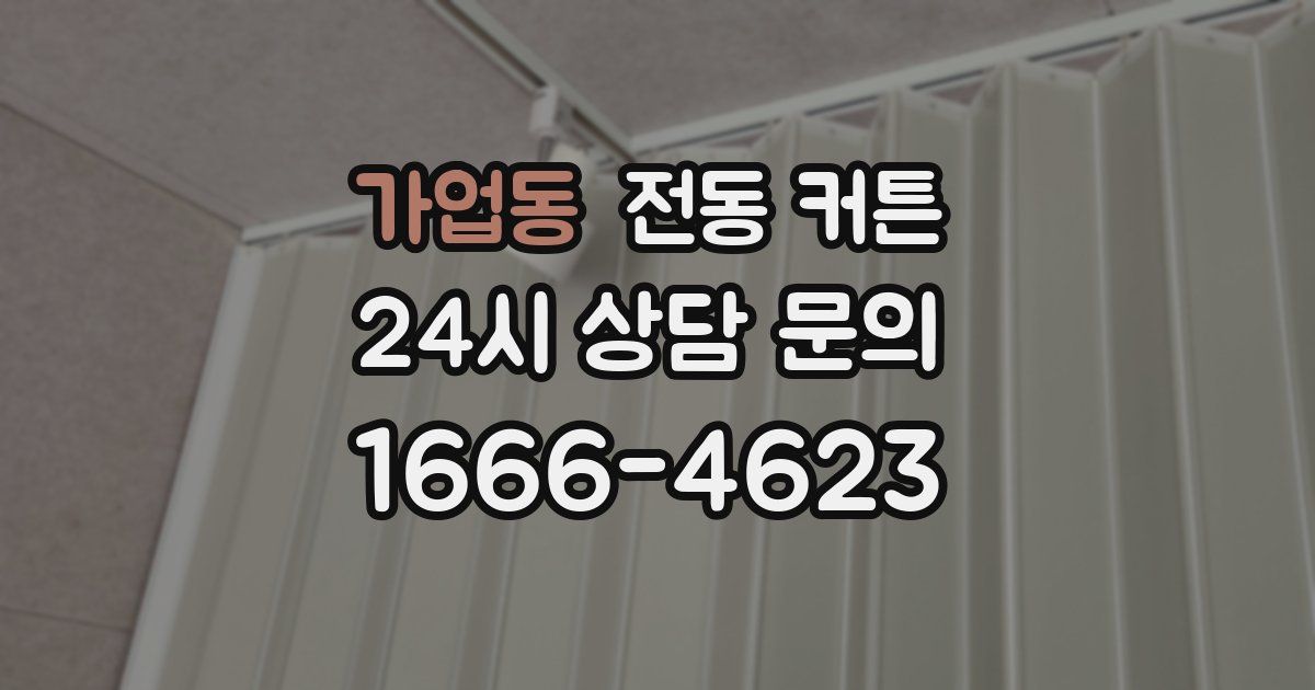 가업동 전동 커튼