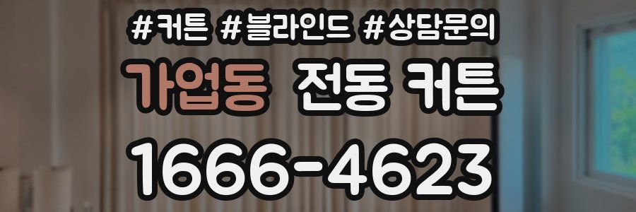 가업동 전동 커튼
