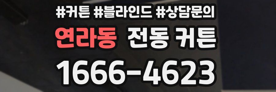 연라동 전동 커튼