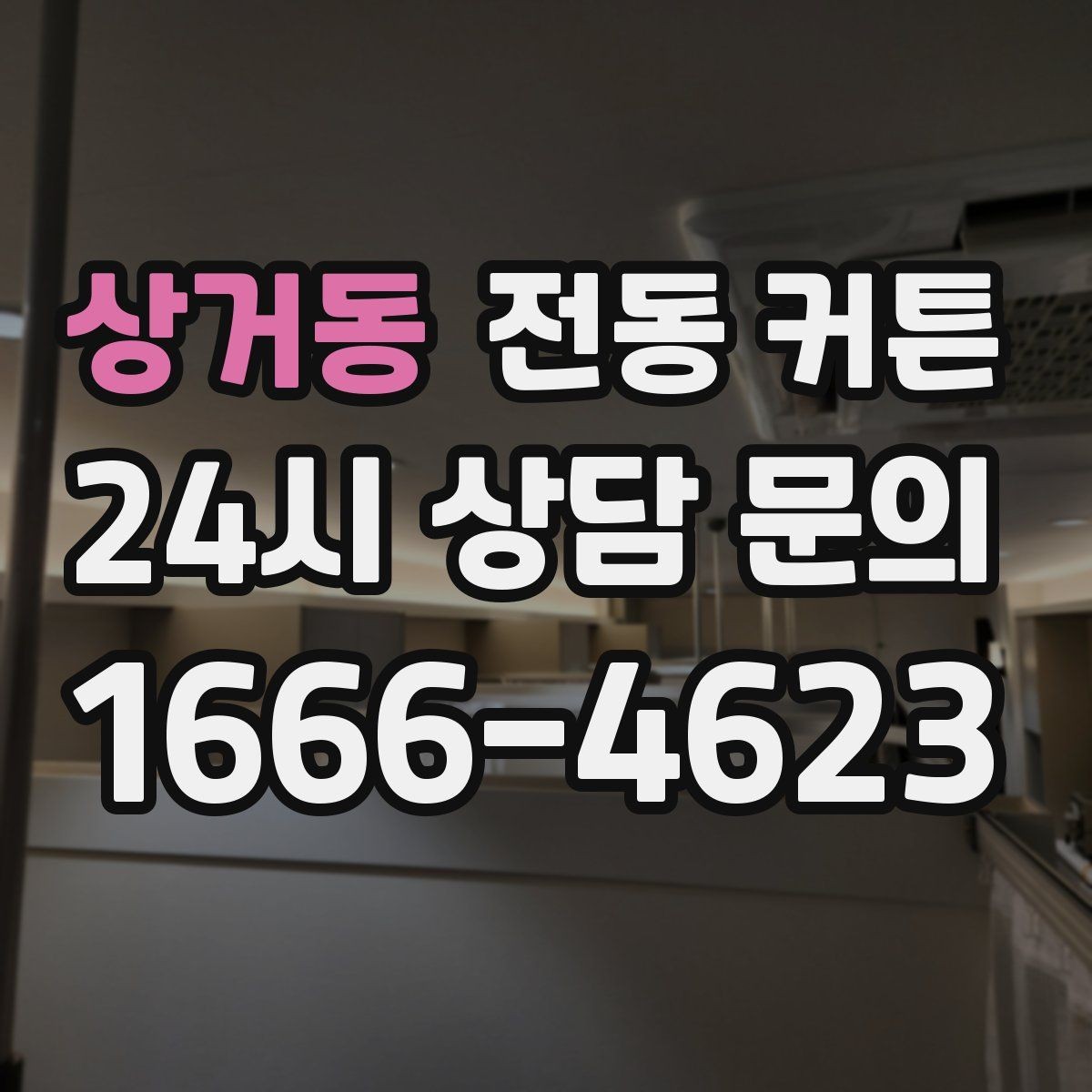 상거동 전동 커튼 구조별 장점과 한계 비교